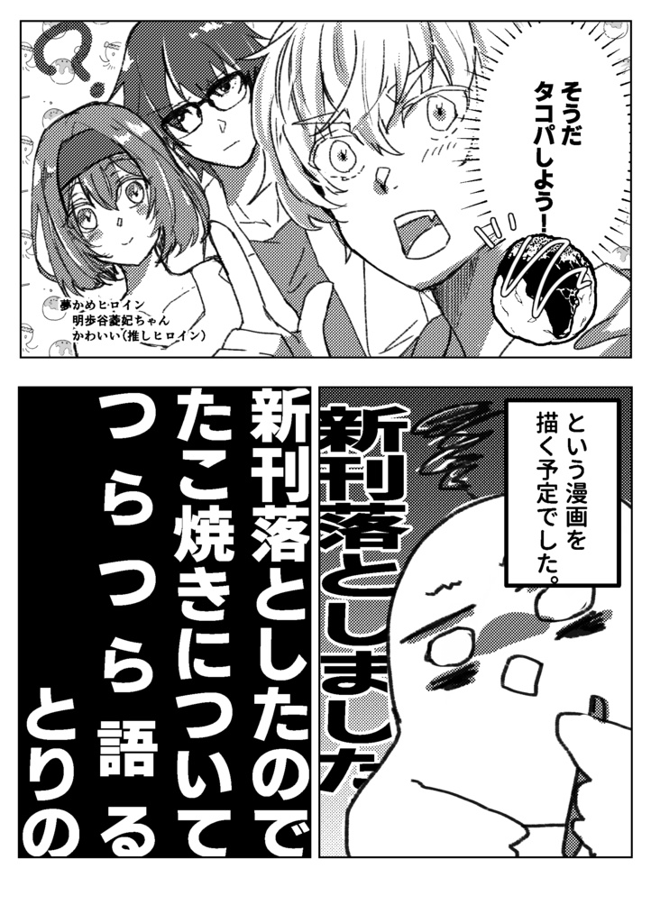 新刊落としたので夢かめとたこ焼きの話する