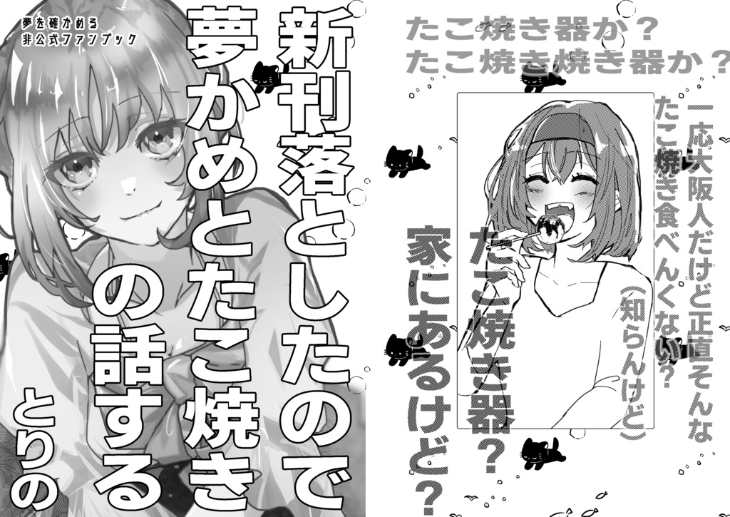 新刊落としたので夢かめとたこ焼きの話する