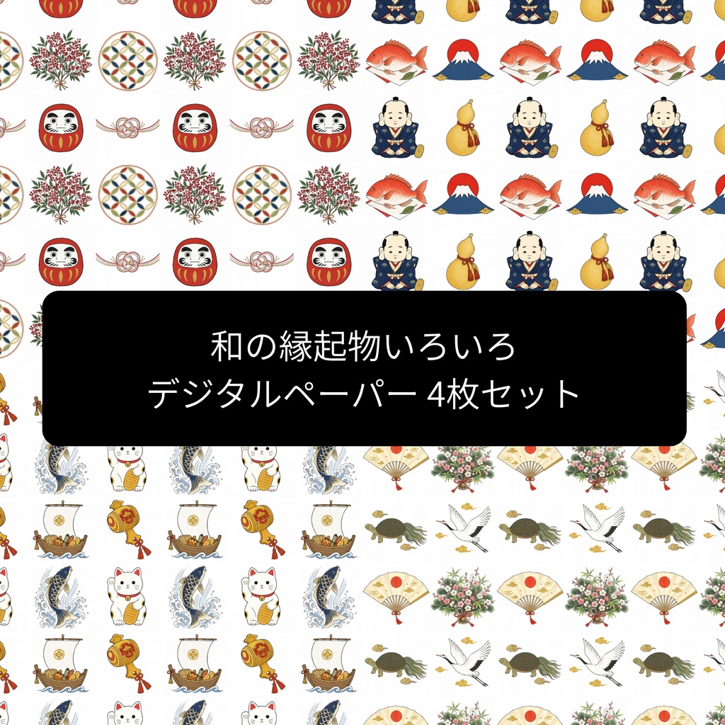 和の縁起物いろいろ｜デジタルペーパー 4枚セット