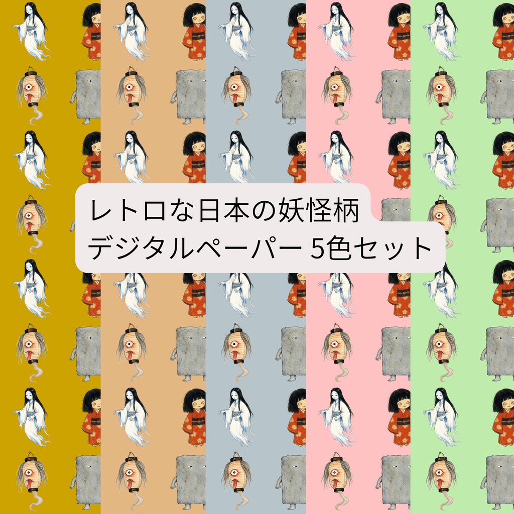 レトロな日本の妖怪柄|デジタルペーパー 5色セット