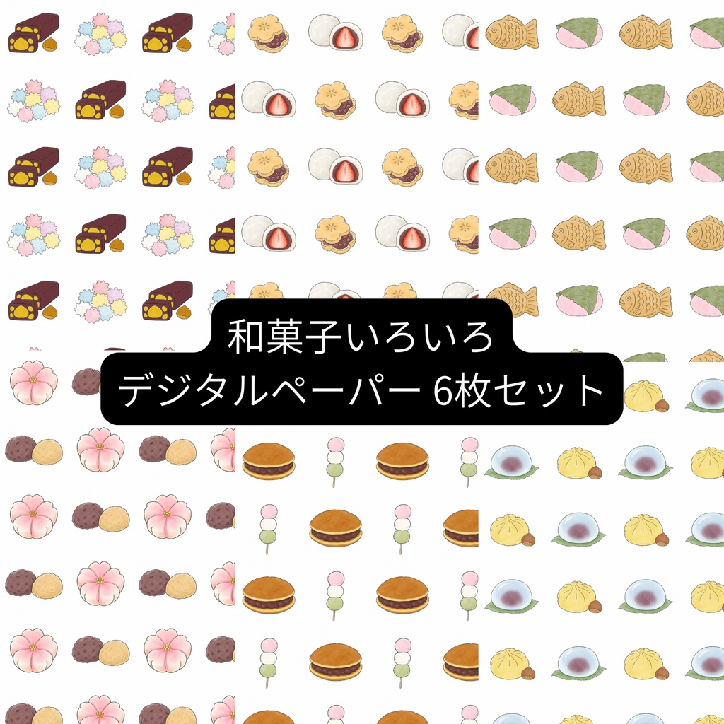 和菓子いろいろ｜デジタルペーパー 6枚セット