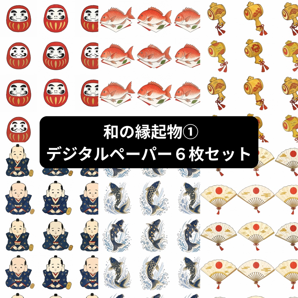和の縁起物①｜デジタルペーパー 6枚セット