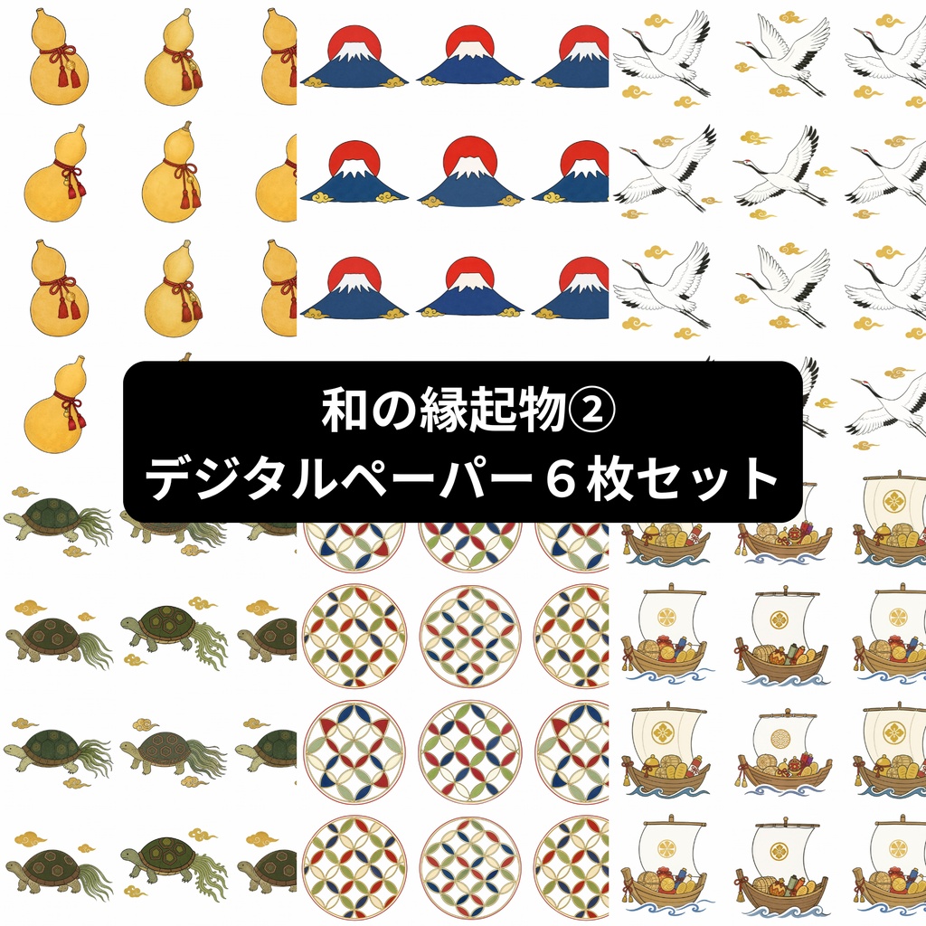 和の縁起物②｜デジタルペーパー 6枚セット