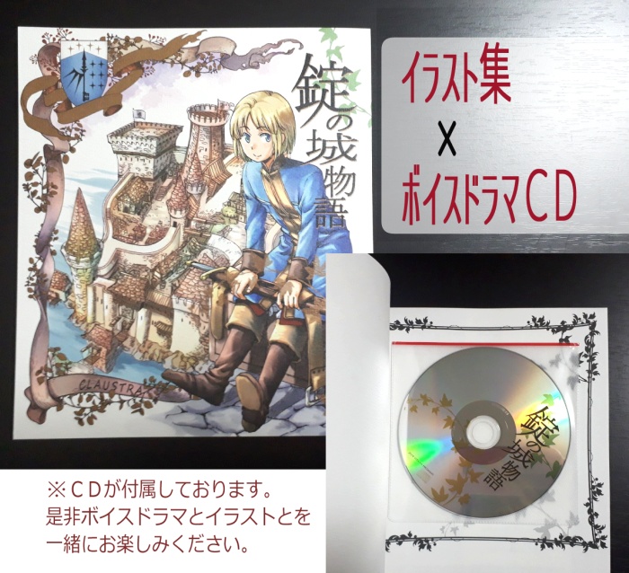 錠の城物語【イラスト×ボイスドラマ】