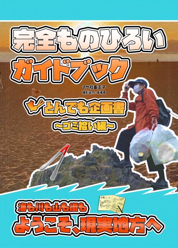 とんでも企画書（ものひろい編）