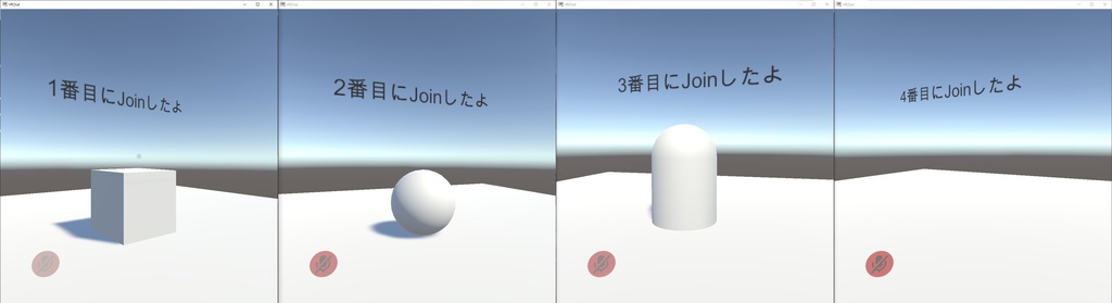 【無料】何番目にJoinしたかで見えるオブジェクトが変わるやつ【VRChat】