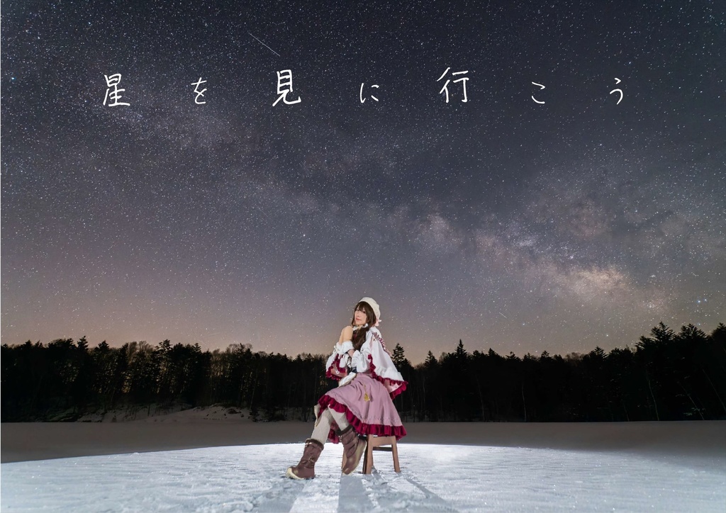 「星を見に行こう」星ロケ解説本データ版