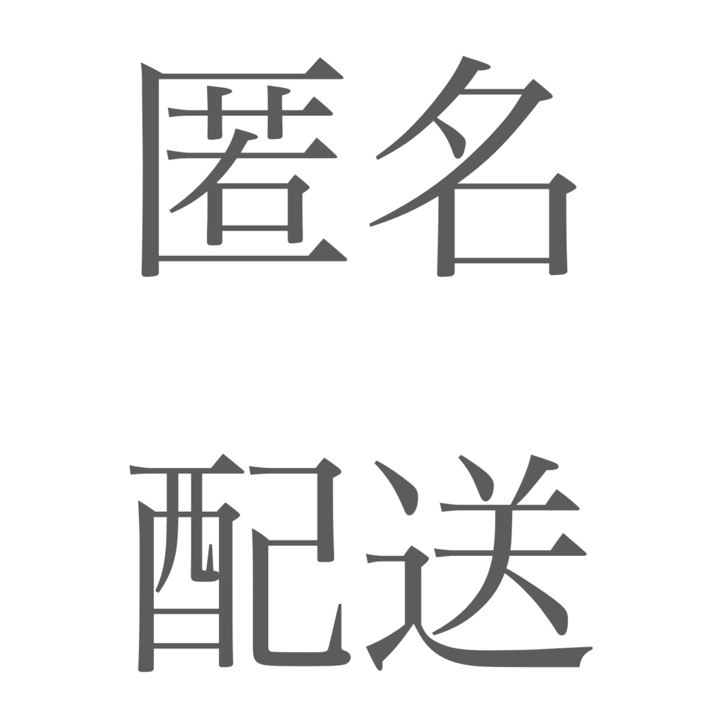 匿名配送ページ