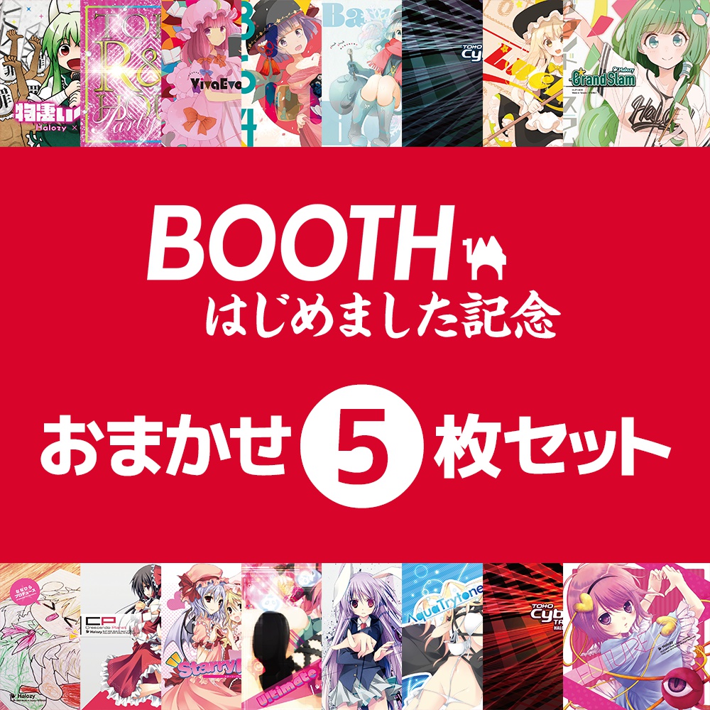 【限定】Halozyおまかせ5枚セット (Sold)【Boothはじめました記念】