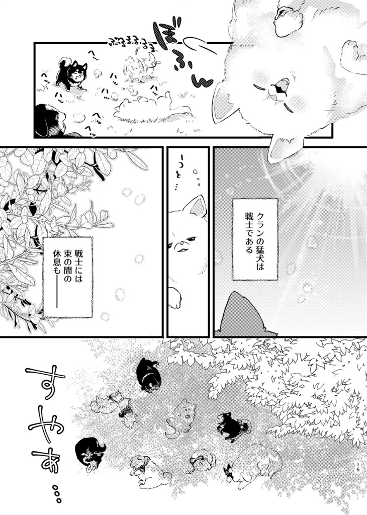 クランの猛犬かく語りき