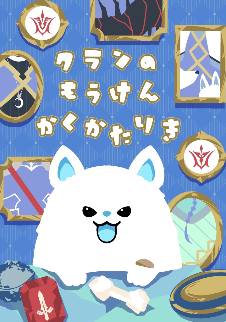 クランの猛犬かく語りき