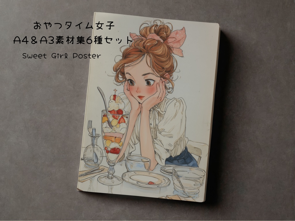 おやつタイム女子A4＆A3素材集6種セット