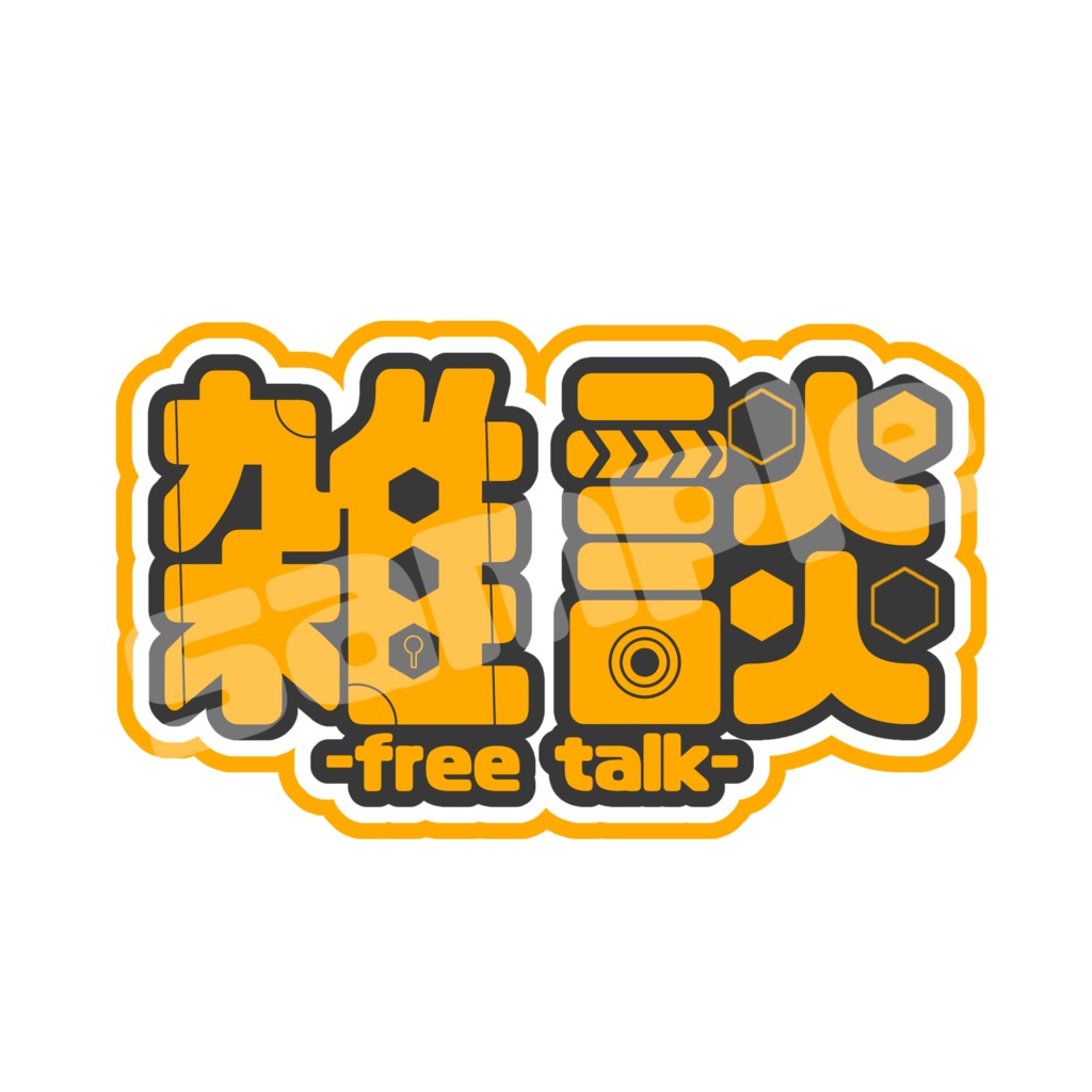 ☆サイバーっぽい雑談ロゴ☆