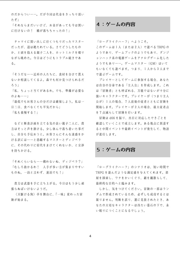 【PDF版】「ローグライクハーフ」個人制作d66シナリオ「天駆ける狗のディナーは■ミの鍋」