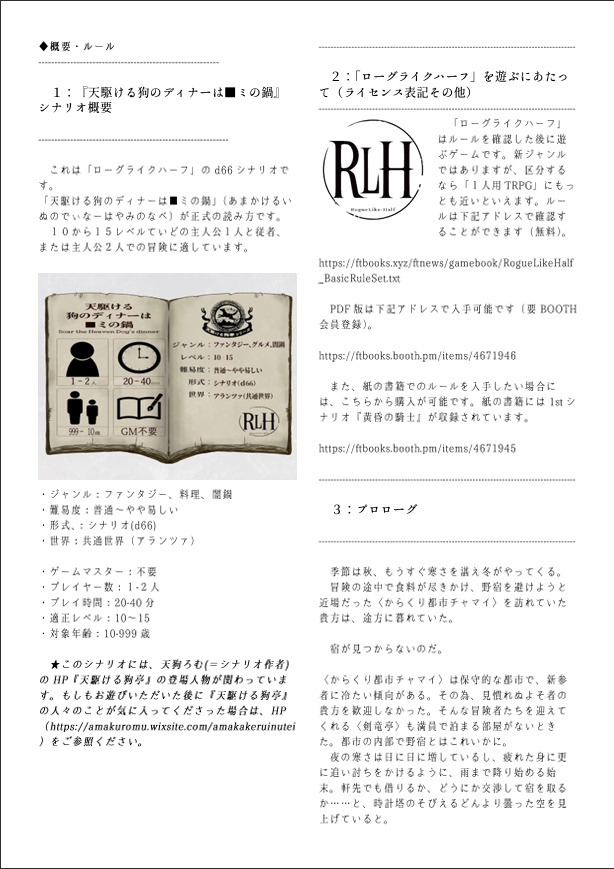 「ローグライクハーフ」個人制作d66シナリオ「天駆ける狗のディナーは■ミの鍋」