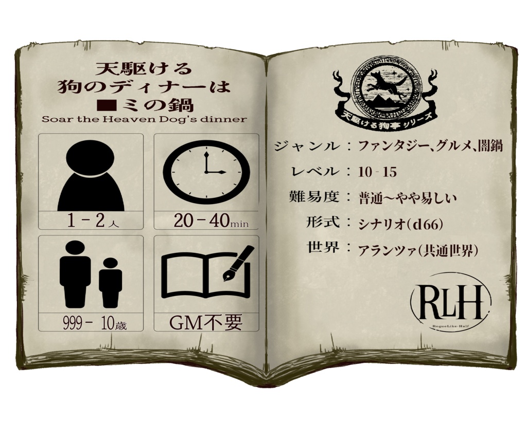 「ローグライクハーフ」個人制作d66シナリオ「天駆ける狗のディナーは■ミの鍋」