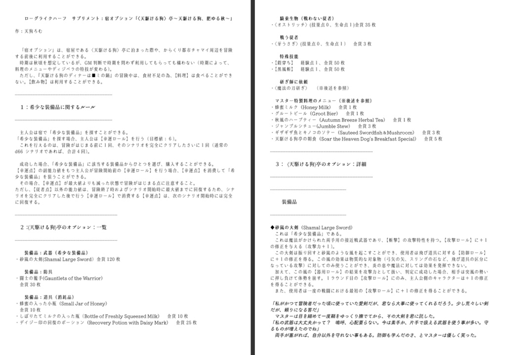 「ローグライクハーフ」個人制作d66シナリオ「天駆ける狗のディナーは■ミの鍋」