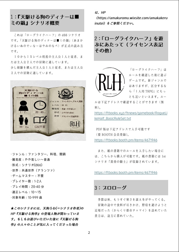 【PDF版】「ローグライクハーフ」個人制作d66シナリオ「天駆ける狗のディナーは■ミの鍋」