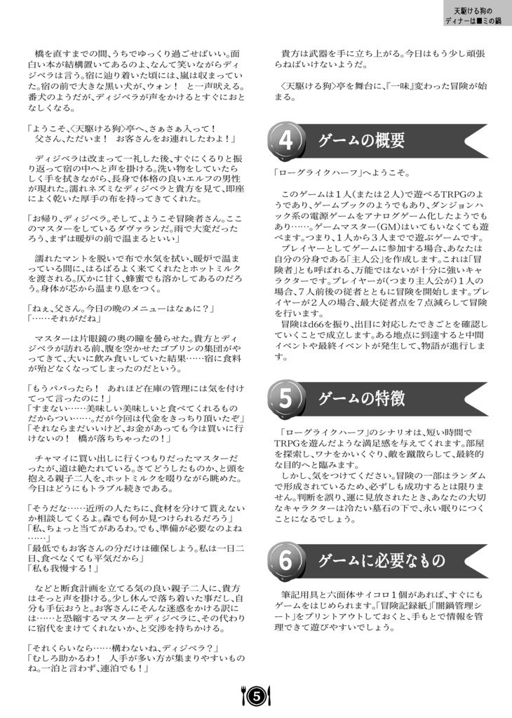 【製本版】「ローグライクハーフ」個人制作d66シナリオ「天駆ける狗のディナーは■ミの鍋」