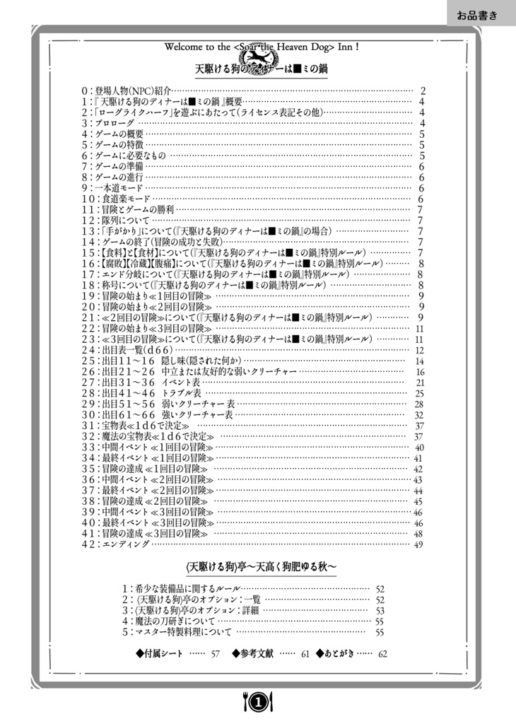【製本版】「ローグライクハーフ」個人制作d66シナリオ「天駆ける狗のディナーは■ミの鍋」