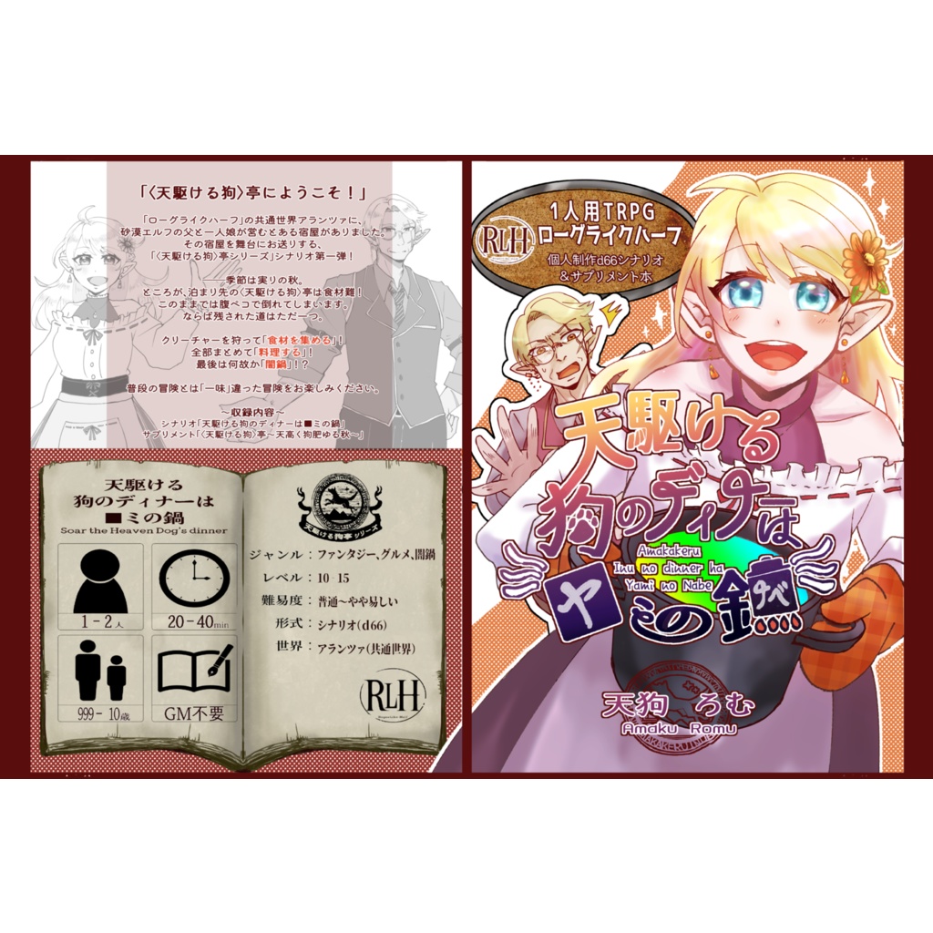 【製本版】「ローグライクハーフ」個人制作ｄ６６シナリオ「天駆ける狗のディナーは■ミの鍋」