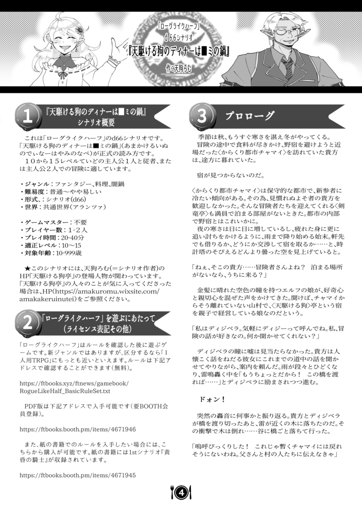 【製本版】「ローグライクハーフ」個人制作d66シナリオ「天駆ける狗のディナーは■ミの鍋」