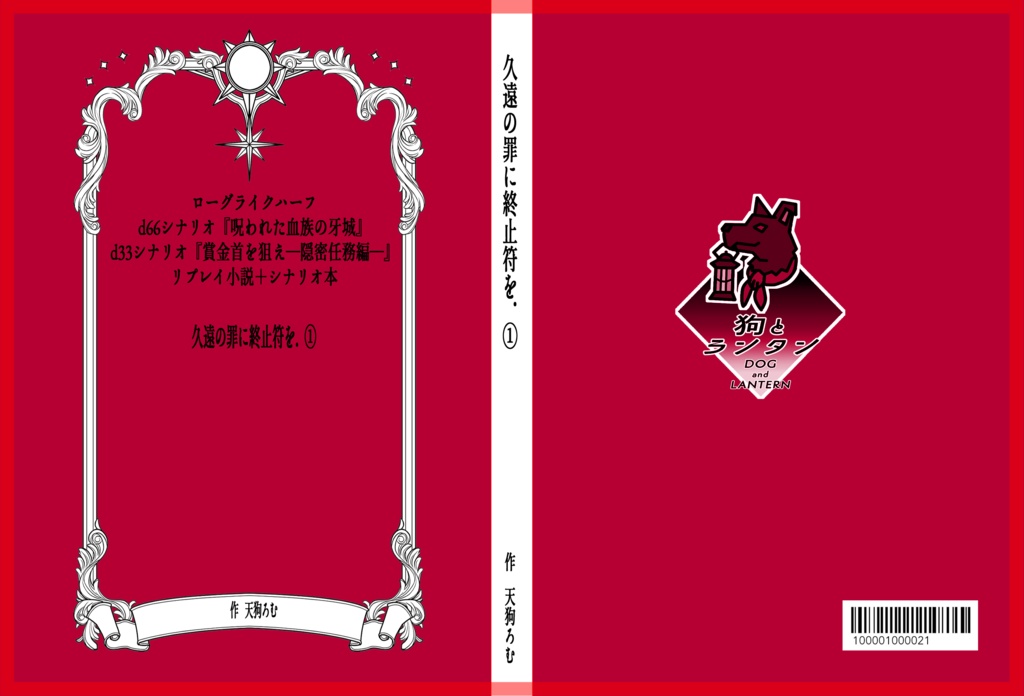 【試し読み】久遠の罪に終止符を.Ⅰ「ローグライクハーフ」リプレイ小説＆シナリオまとめ本
