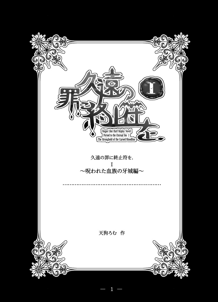 【試し読み】久遠の罪に終止符を.Ⅰ「ローグライクハーフ」リプレイ小説&シナリオまとめ本