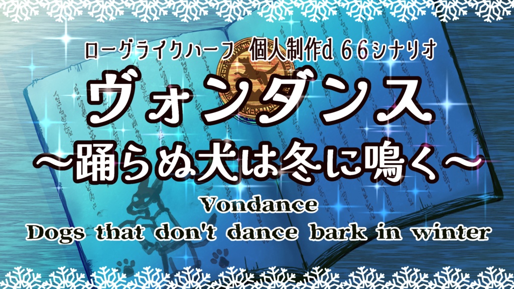 PDF版「ローグライクハーフ」個人製作d66シナリオ『ヴォンダンス～踊らぬ犬は冬に鳴く～』＋都市サプリメント：村オプション『はぐれ者の村エンベニー』