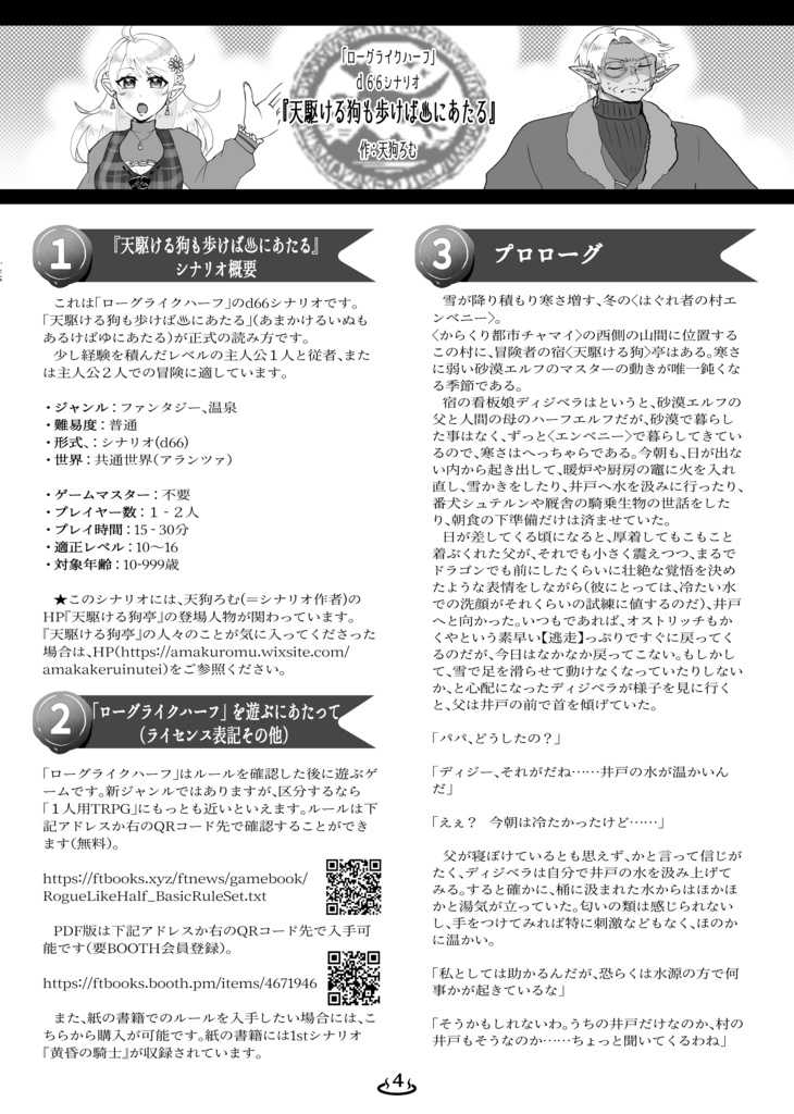 製本版 「ローグライクハーフ」個人制作d66シナリオ+村サプリメント本『天駆ける狗も歩けば♨にあたる』