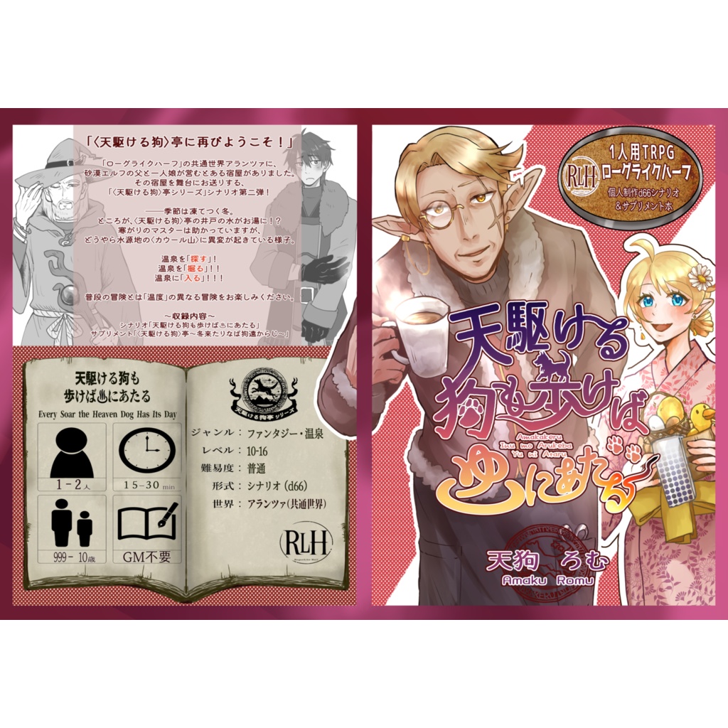 製本版　「ローグライクハーフ」個人制作d66シナリオ＋村サプリメント本『天駆ける狗も歩けば♨にあたる』