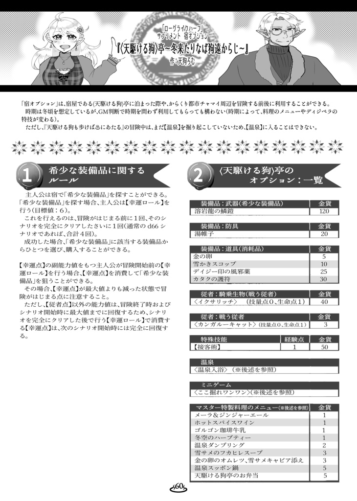 製本版 「ローグライクハーフ」個人制作d66シナリオ+村サプリメント本『天駆ける狗も歩けば♨にあたる』
