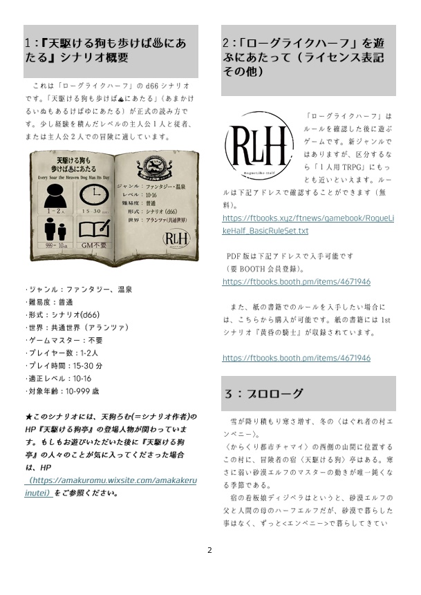 PDF版「ローグライクハーフ」d66シナリオ『天駆ける狗も歩けば♨にあたる』+宿サプリメント