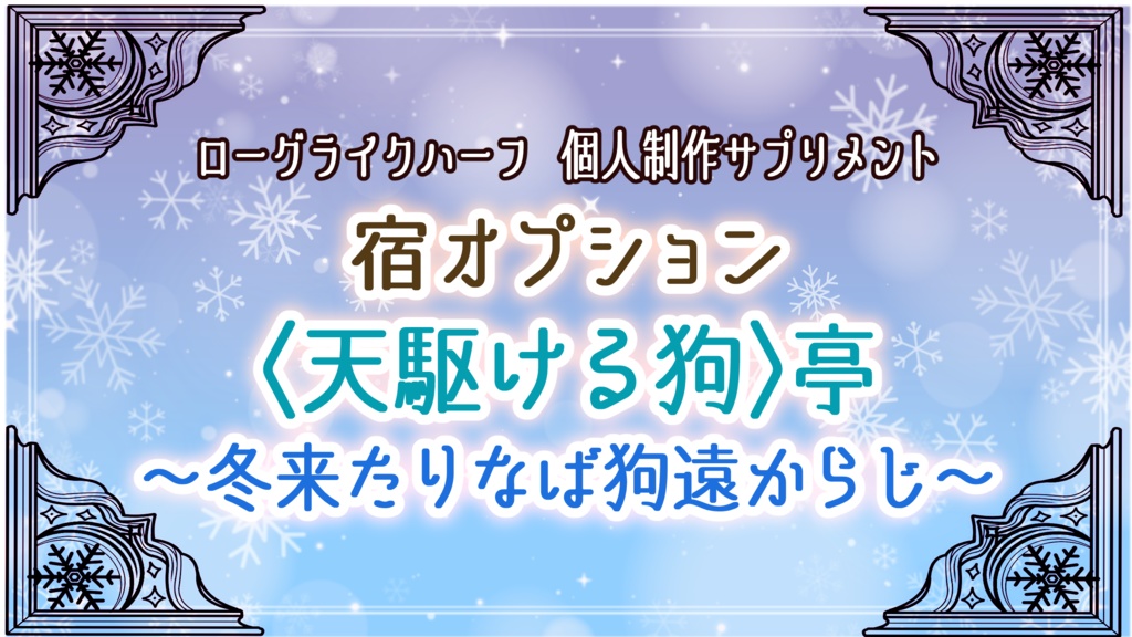 PDF版「ローグライクハーフ」d66シナリオ『天駆ける狗も歩けば♨にあたる』+宿サプリメント