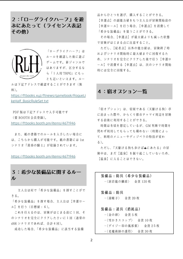PDF版「ローグライクハーフ」d66シナリオ『天駆ける狗も歩けば♨にあたる』+宿サプリメント