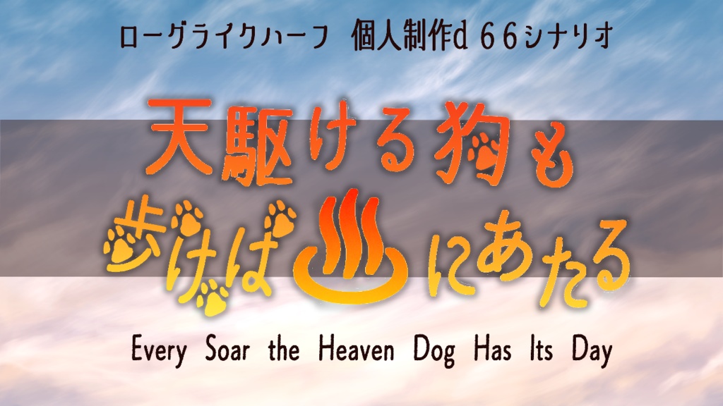 PDF版「ローグライクハーフ」d66シナリオ『天駆ける狗も歩けば♨にあたる』+宿サプリメント