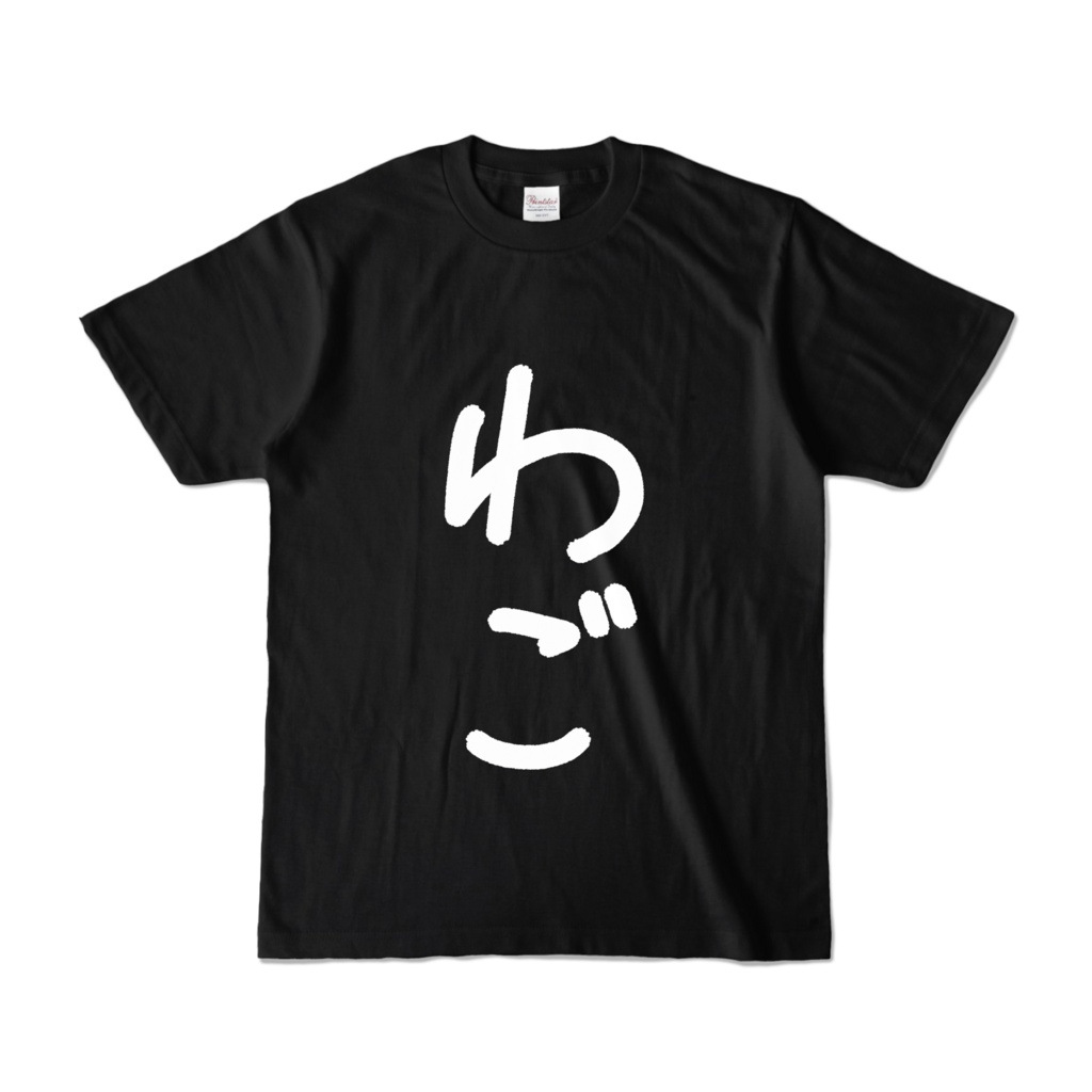 わごTシャツ(黒)