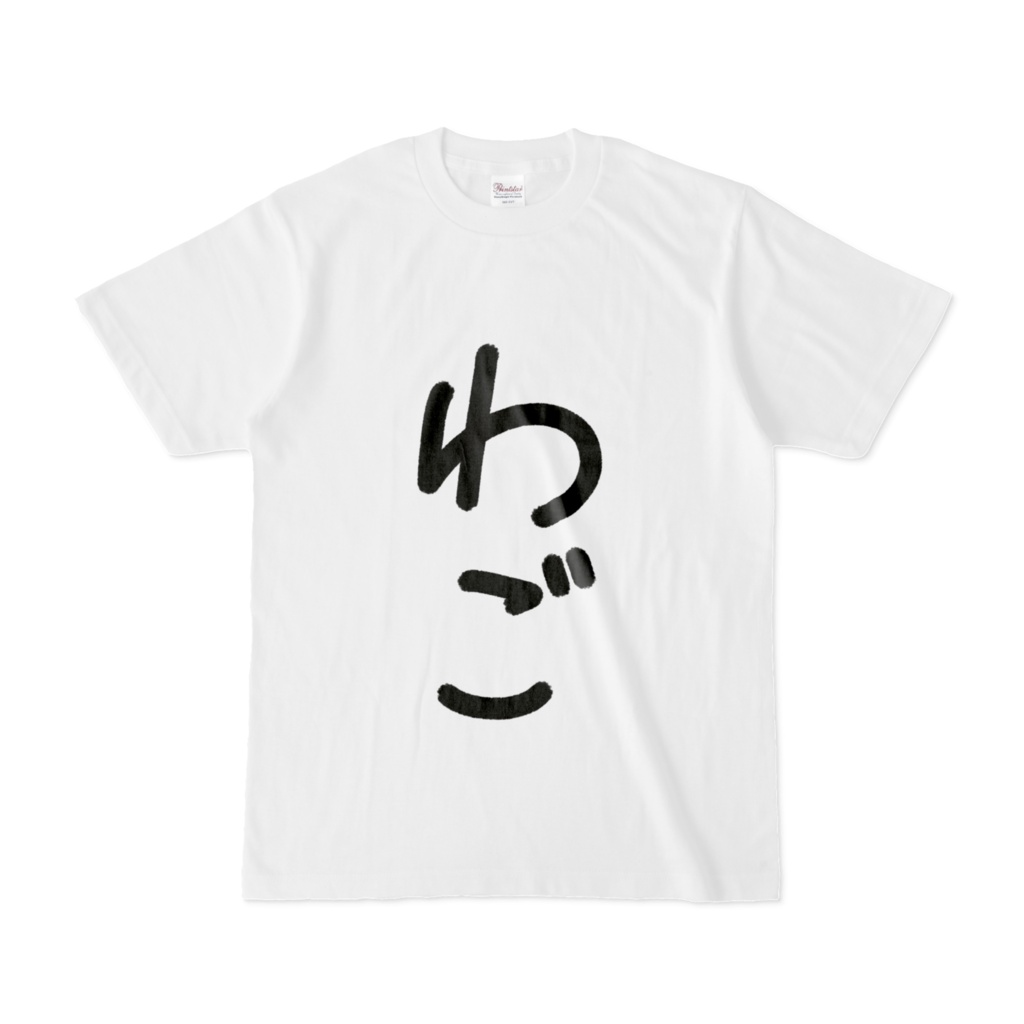 わごTシャツ(白)