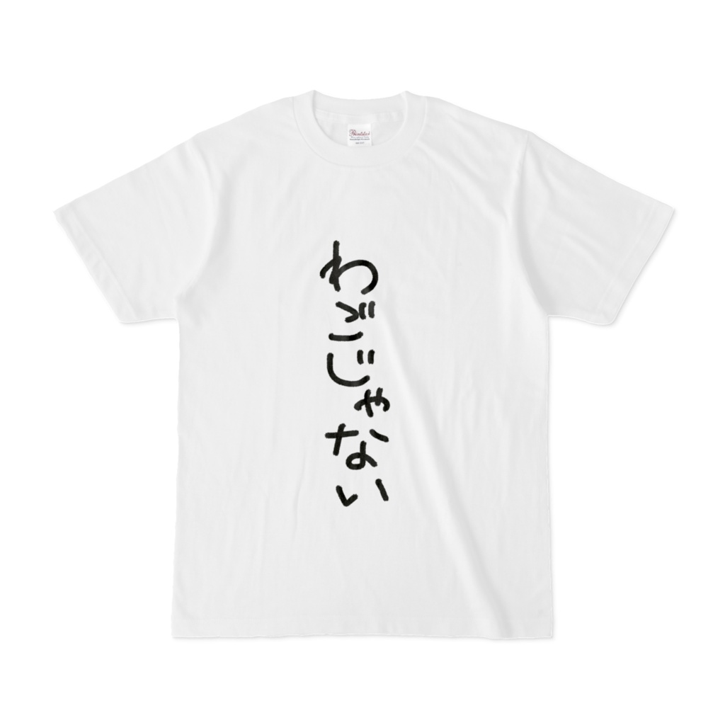 わごじゃないTシャツ(白)