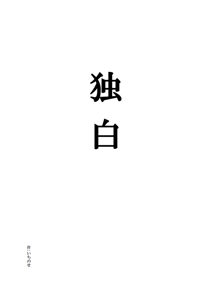 クイズ問題集『独白』