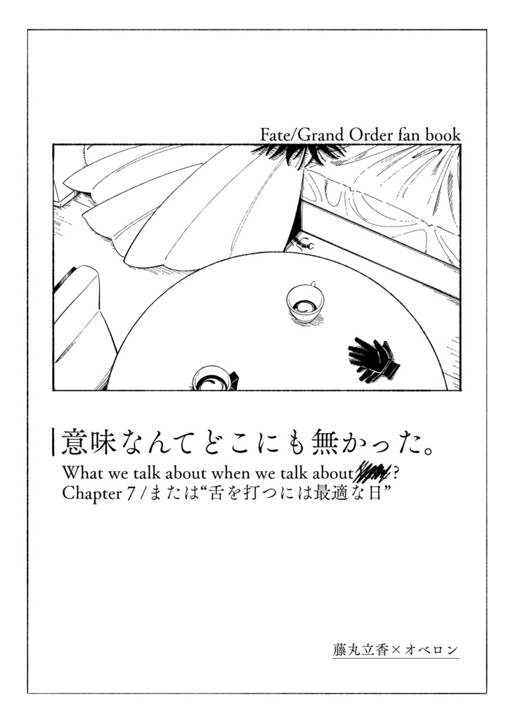 意味なんてどこにも無かった。