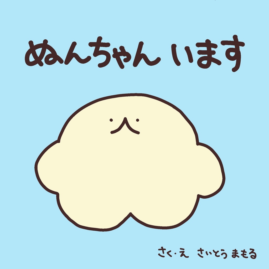 ぬんちゃん　います