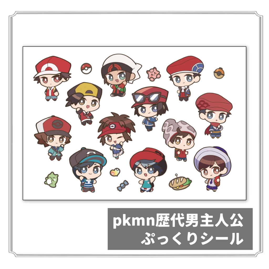 pkmn歴代男主人公 ぷっくりシール