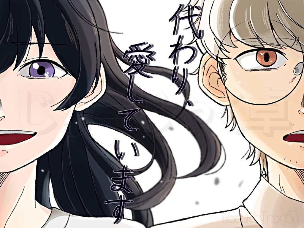 クトゥルフ神話TRPGシナリオブック『代わり、愛しています』