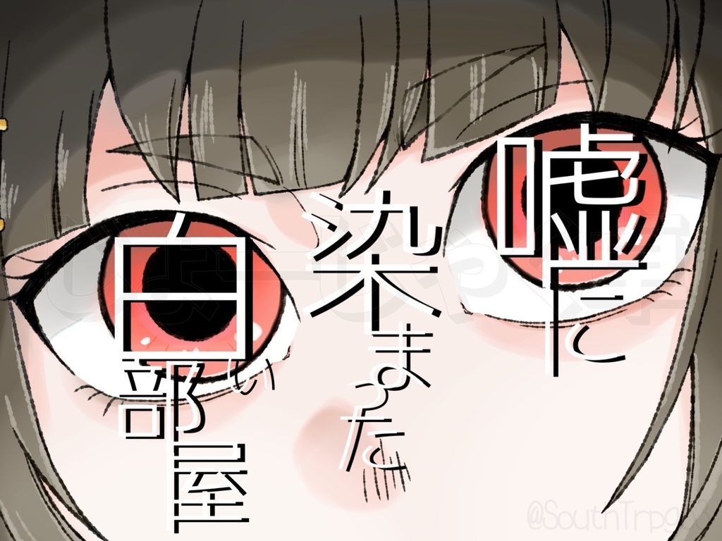 クトゥルフ神話TRPGシナリオブック『代わり、愛しています』