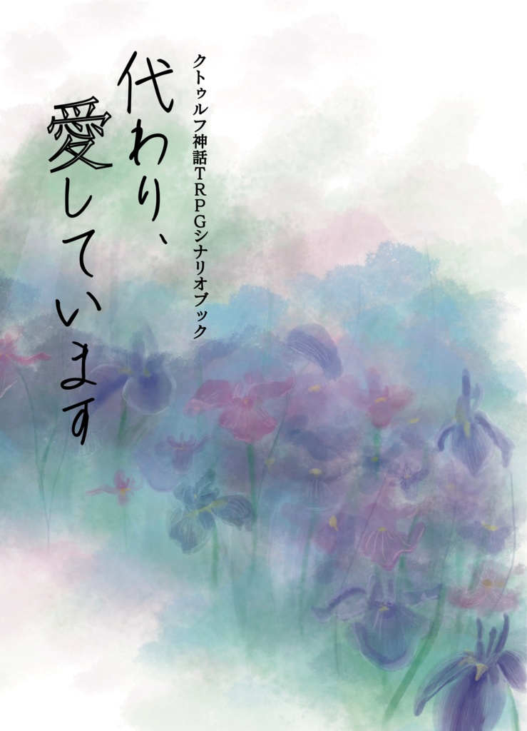 クトゥルフ神話TRPGシナリオブック『代わり、愛しています』
