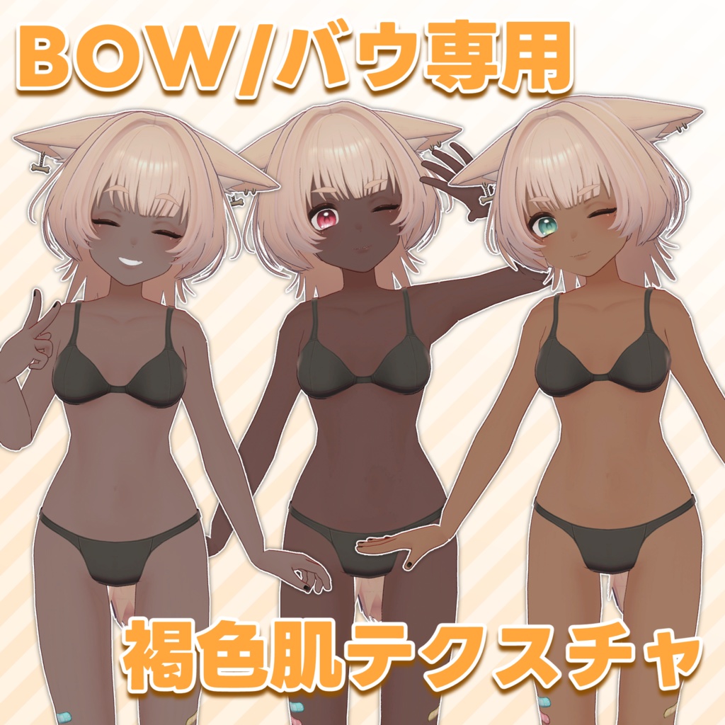 【BOW/バウ専用】3種の褐色肌テクスチャ
