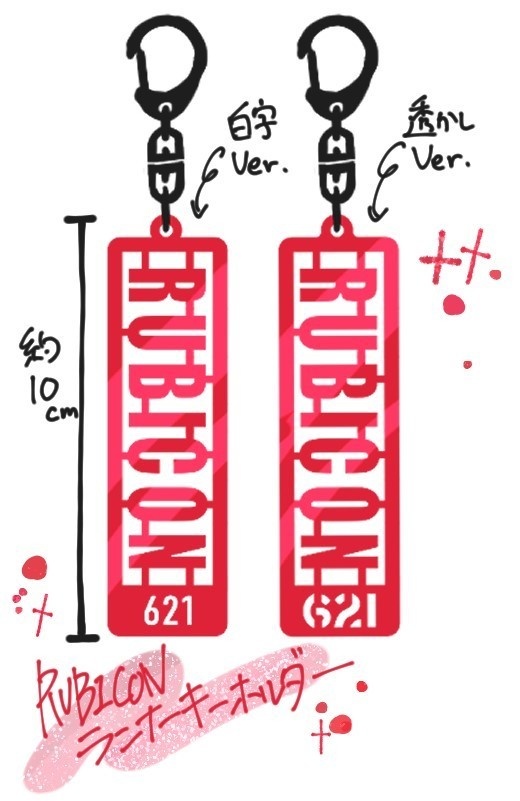 『RUBICON』ランナー風キーホルダー