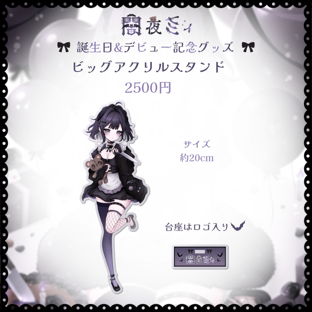 【受注生産】闇夜ミィ 誕生日&デビュー記念グッズ
