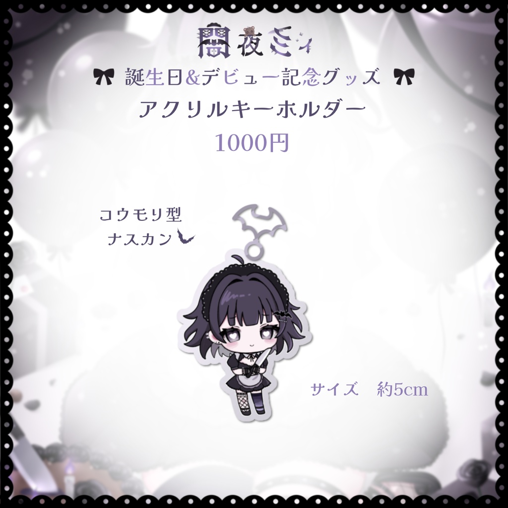 【受注生産】闇夜ミィ 誕生日&デビュー記念グッズ